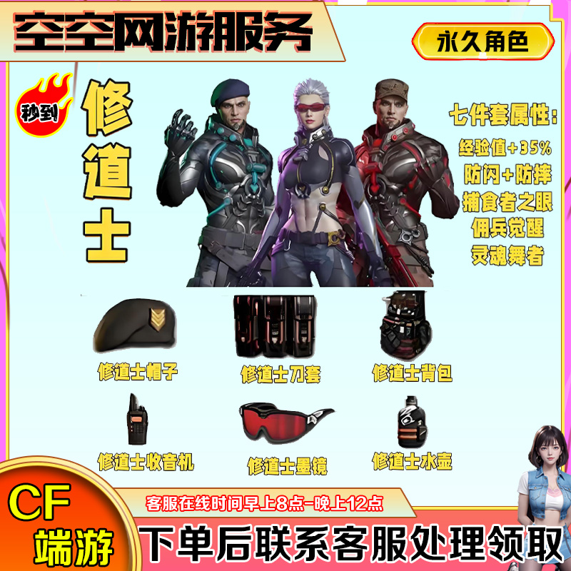 【修道士】角色生化永久CF穿越火线商品端游