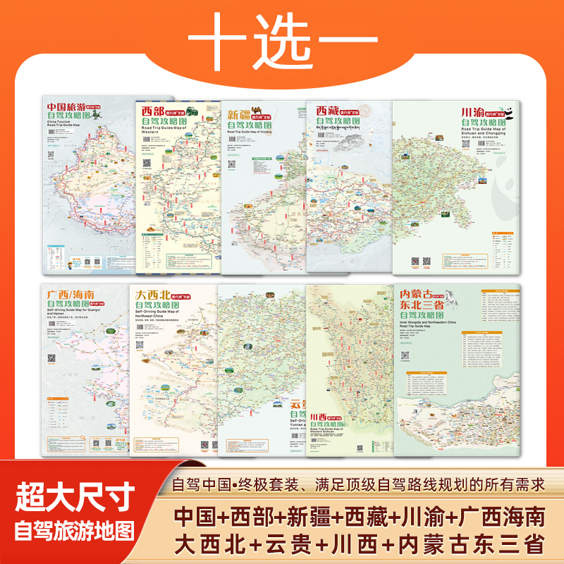 【十选一】新版中国西部新疆西藏大西北川渝云贵广西海南自驾攻略图