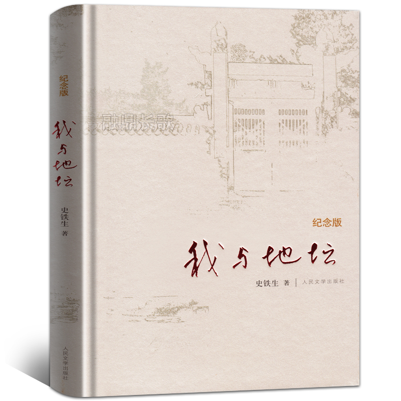 我与地坛史铁生精装纪念版病隙碎笔务虚笔记现当代文学散文书籍