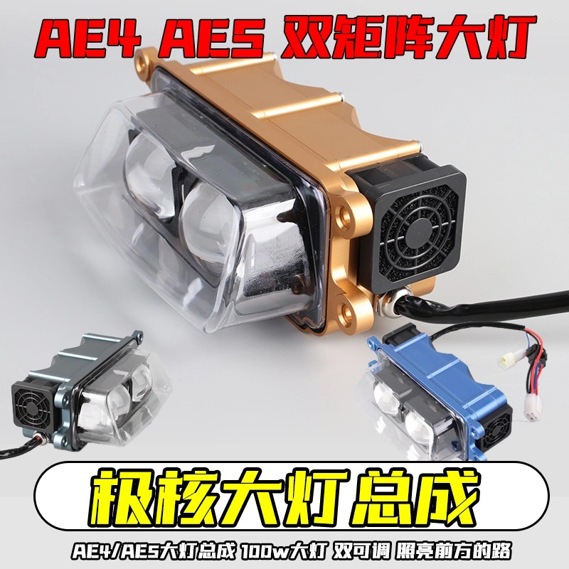 适用极核AE4透镜大灯AE5ipro电摩电自总成两矩阵双光可调LED配件