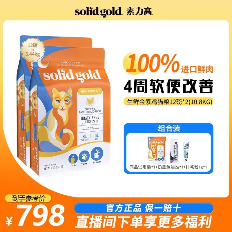 【护肠囤货装】素力高全新升级金素鸡猫粮12磅*2鲜肉蛋白呵护肠道