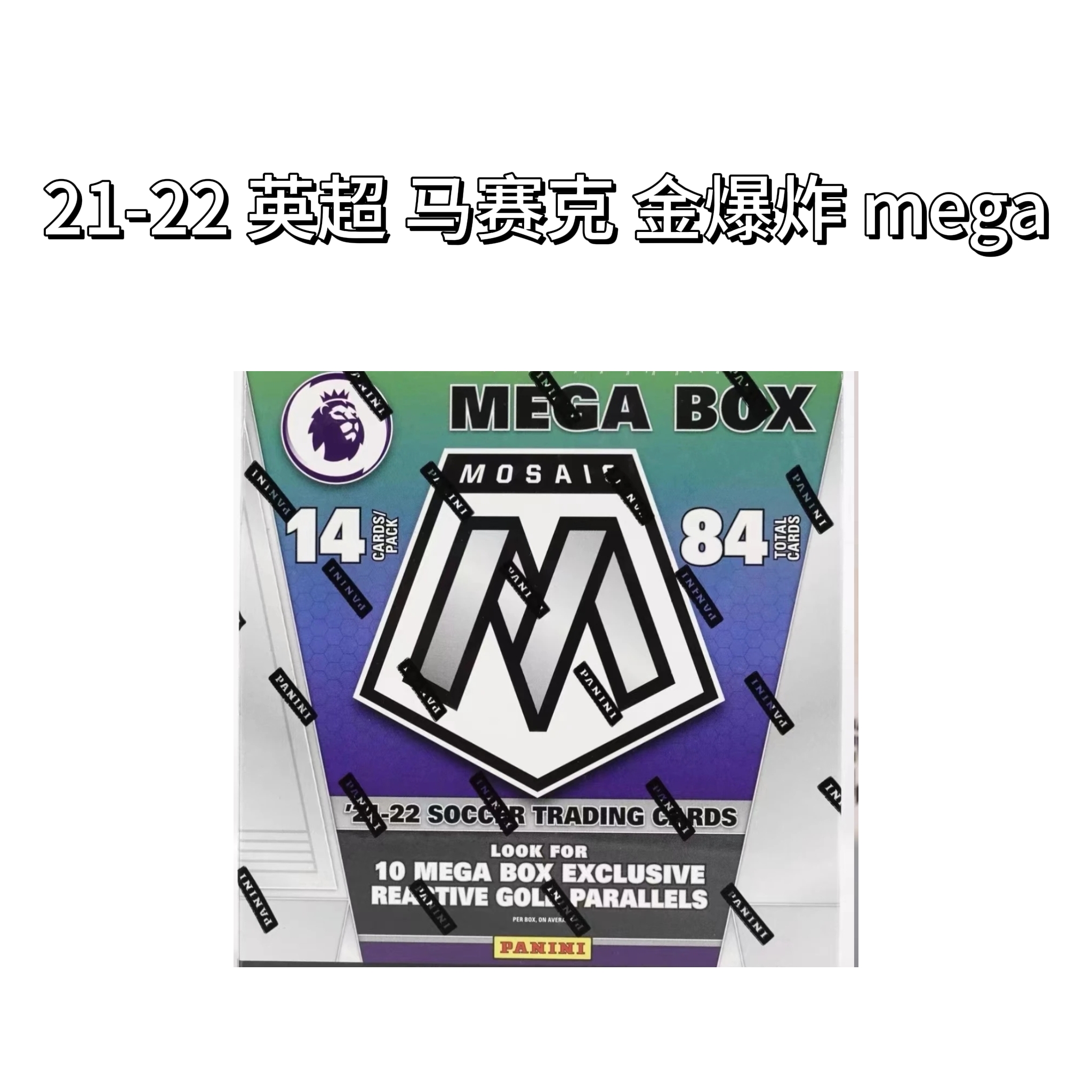 【爆拆】Panini 英超 马赛克 mega 金爆炸 球星卡卡牌