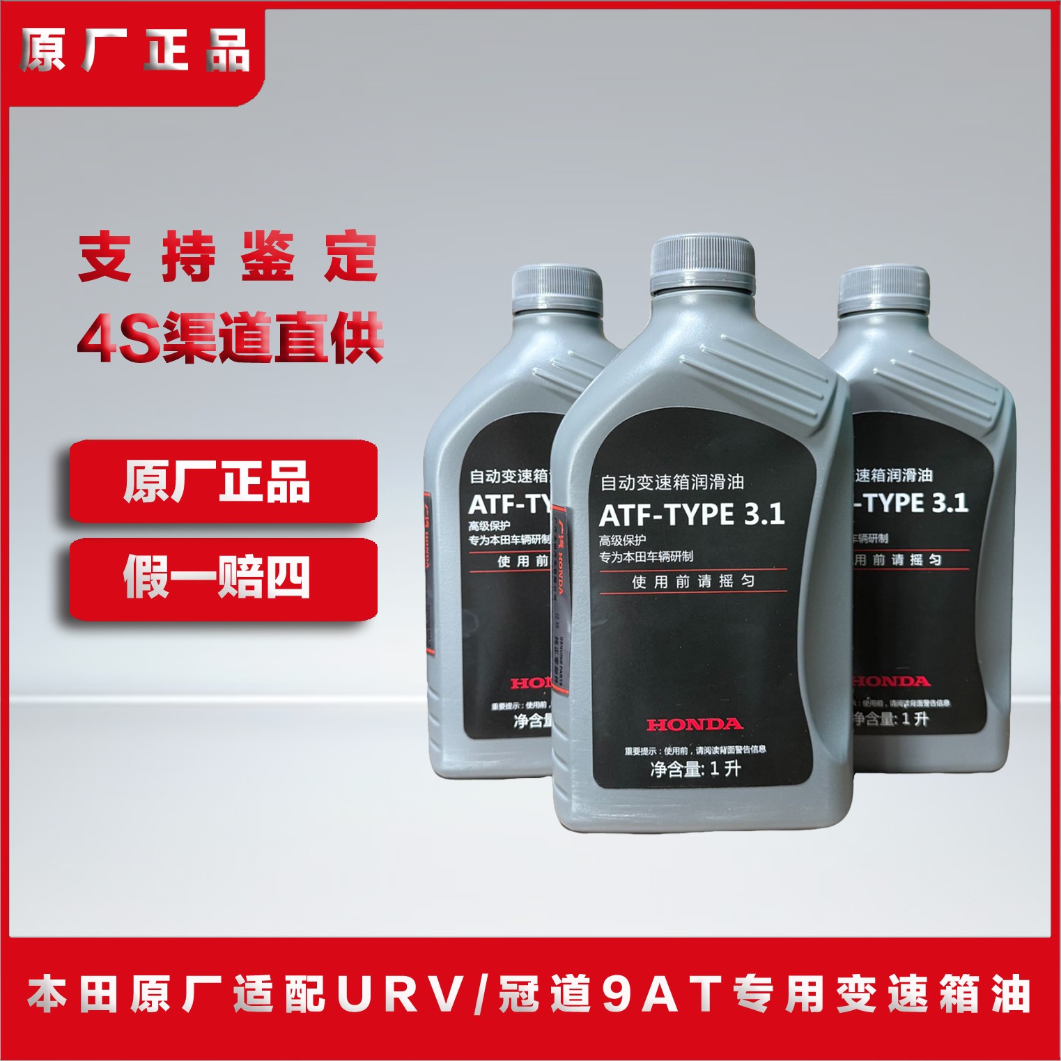 本田原厂9AT变速箱油 适配冠道/URV 2.0T原厂专用变速箱油 1L