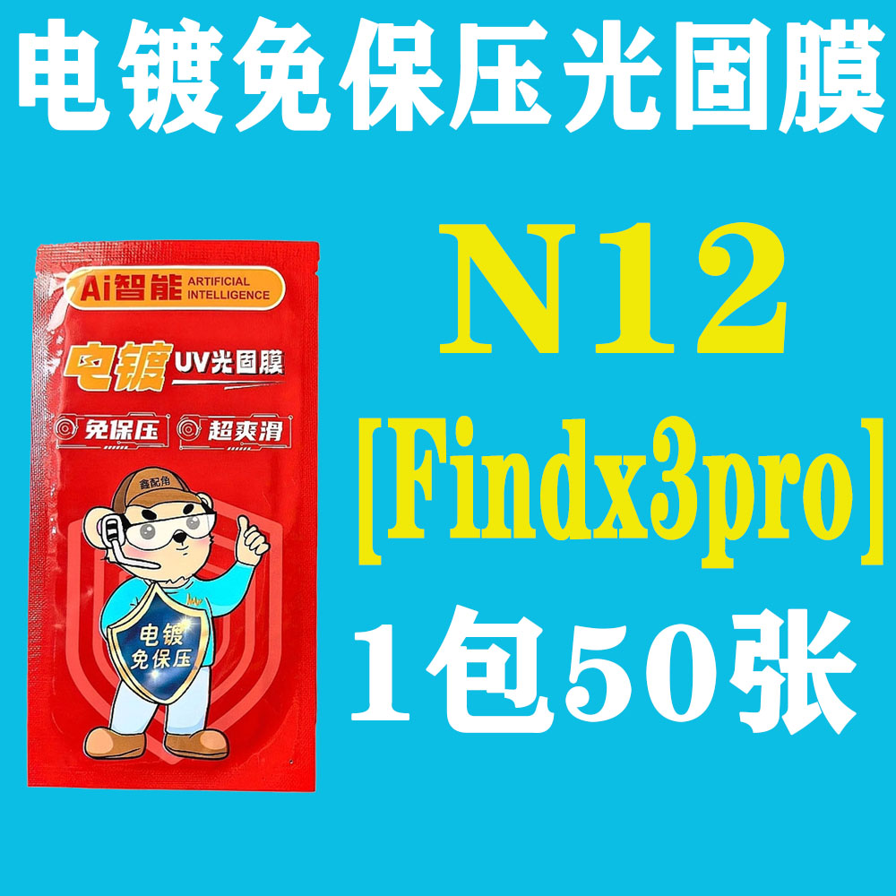 N12【适用FindX3pro】电镀免保压UV光固膜