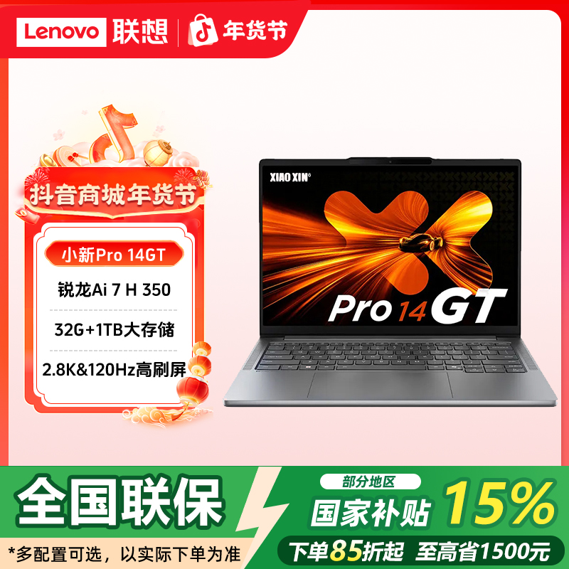 双旦【国家补贴15%】联想小新Pro14GT AI元启 办公轻薄笔记本电脑
