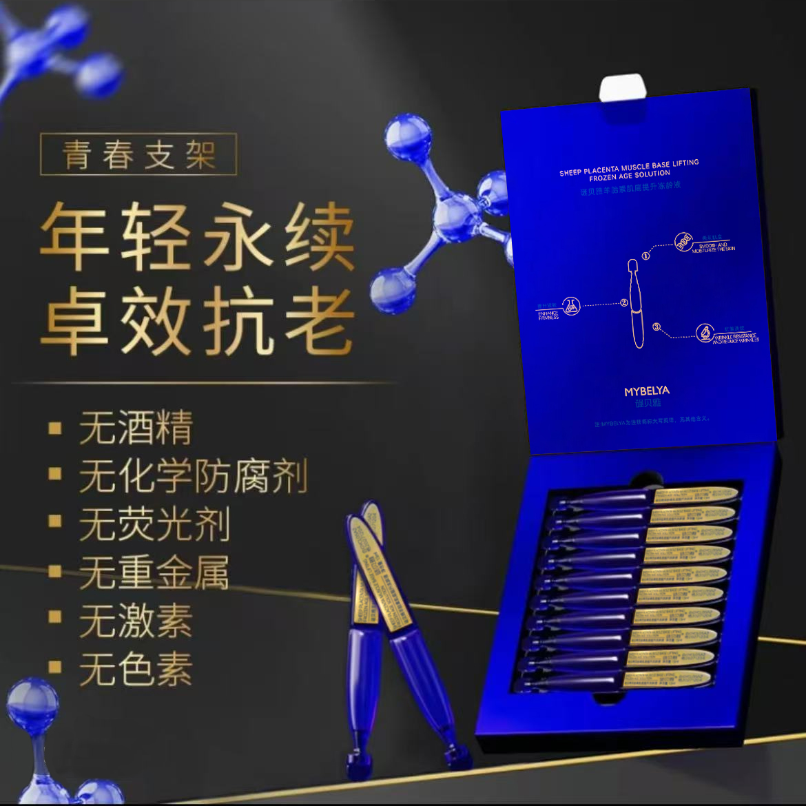 【细胞支架】谜贝雅羊胎素肌底提升冻龄液