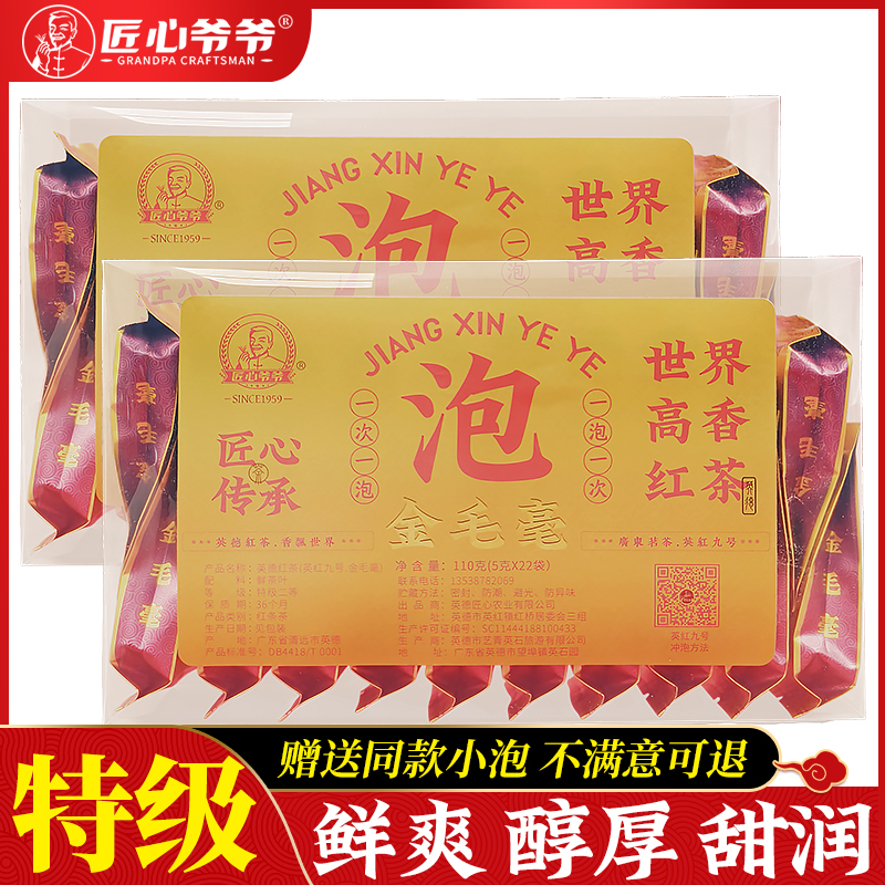 匠心爷爷英德红茶英红九号茶叶 一芽一叶特级金毛毫 便捷小泡装
