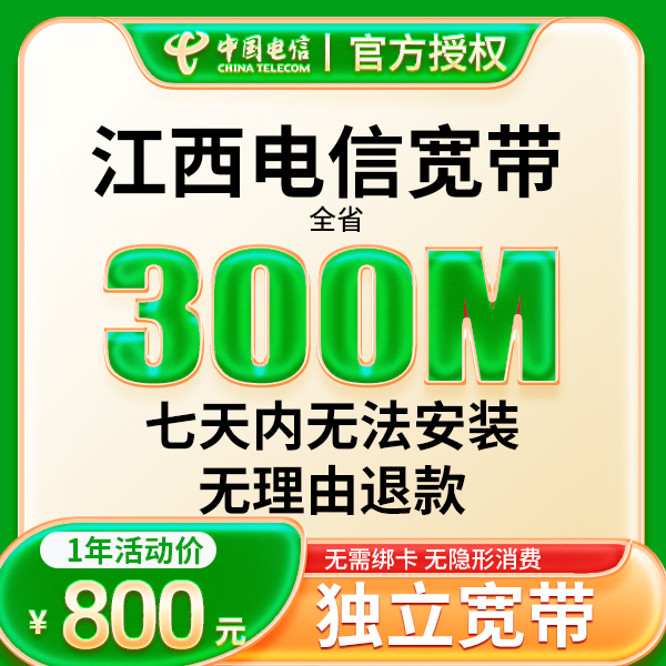 江西电信宽带300M全国宽带办理单宽带装宽带上门服务