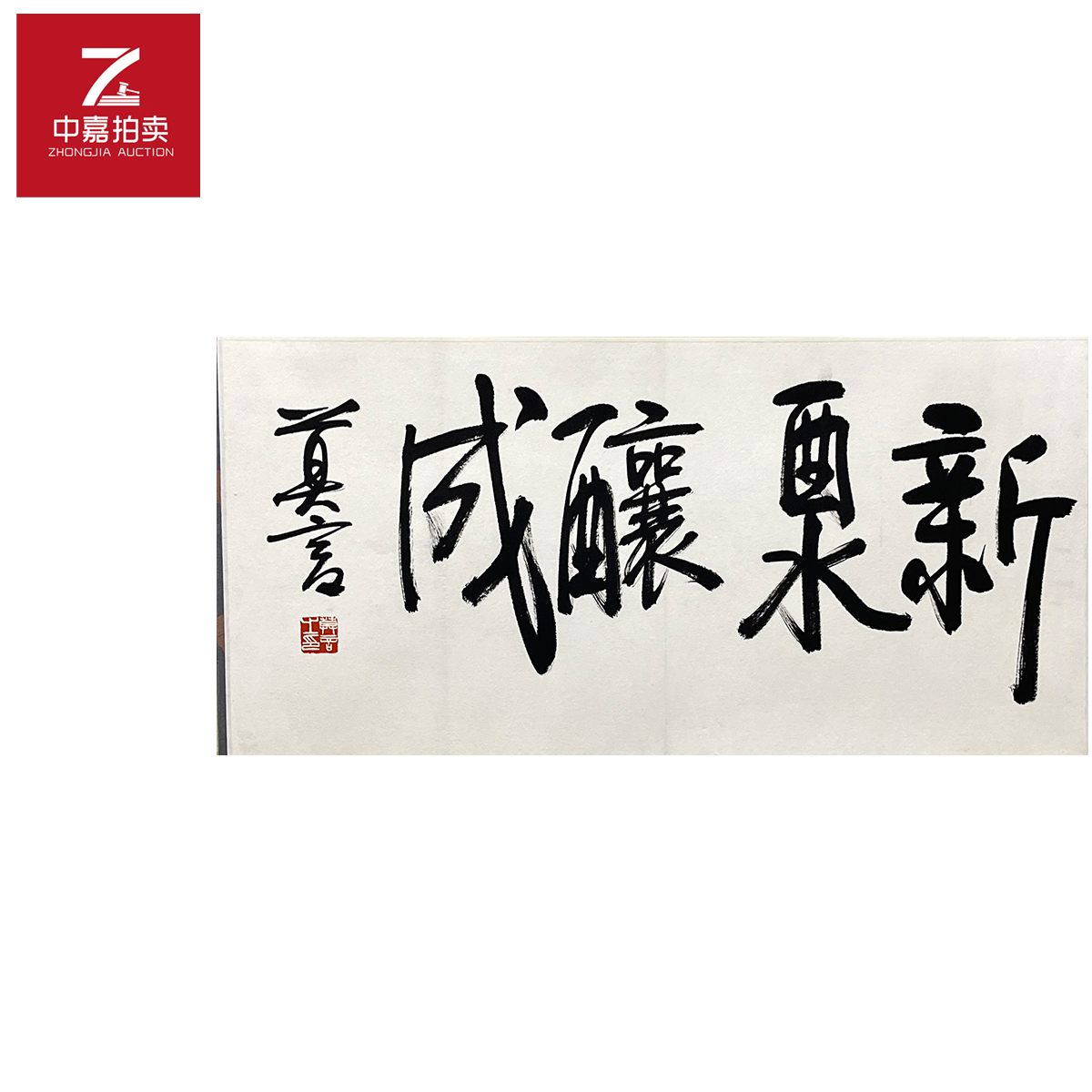 3-1-4 0012莫言书法镜片新35x69