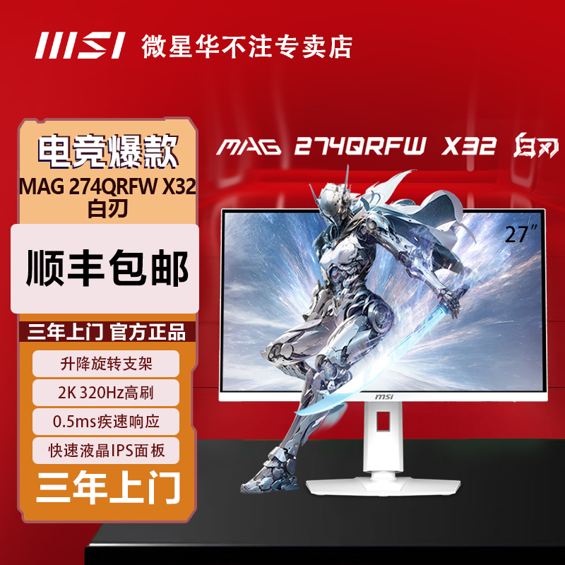 MSI/微星MAG 275QRFW X32白刃27英寸2K320Hz0.5msGtG响应IPS面板
