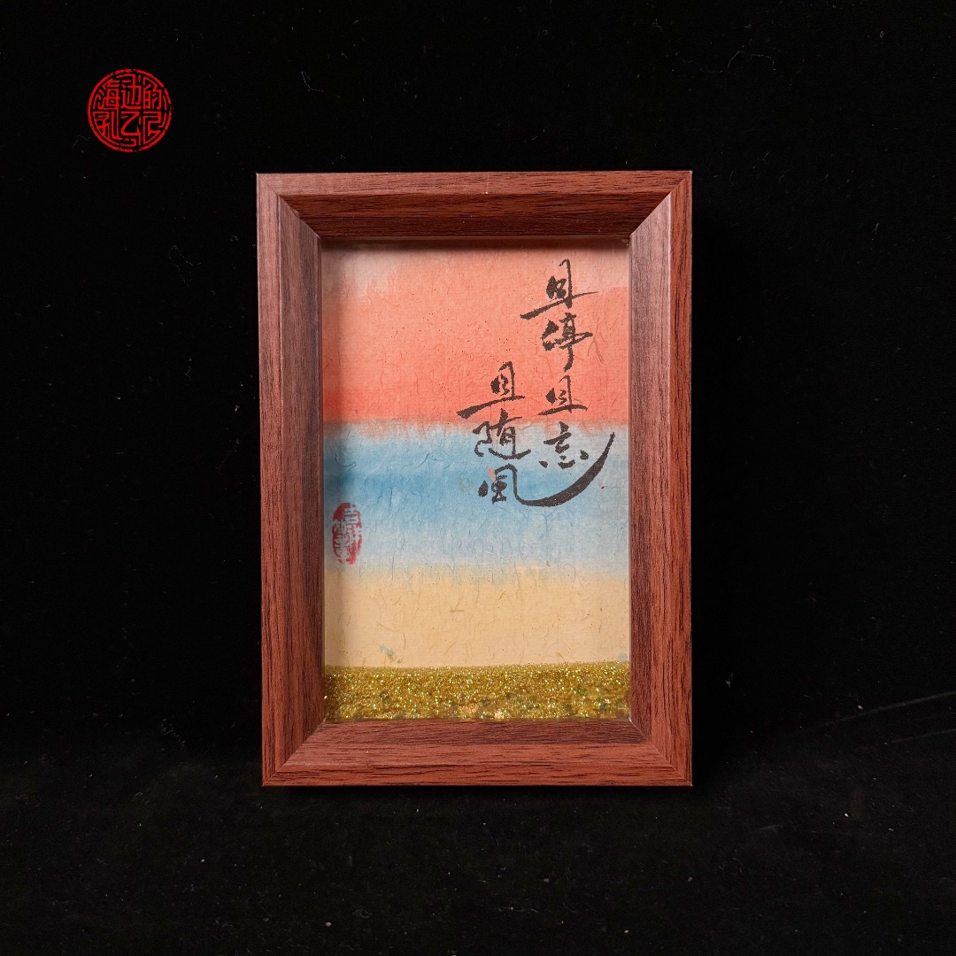 流沙《且停且忘且随风》摆台6寸手写手绘书法