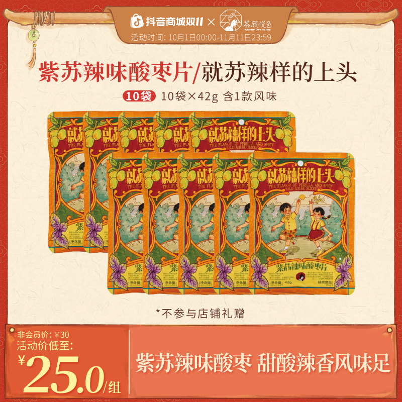 茶颜悦色紫苏辣味酸枣片果糕解馋下午茶休闲零食零嘴42g*10袋