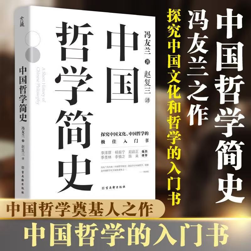 正版 中国哲学简史 冯友兰著中国哲学入门国学经典书籍哲学理论书