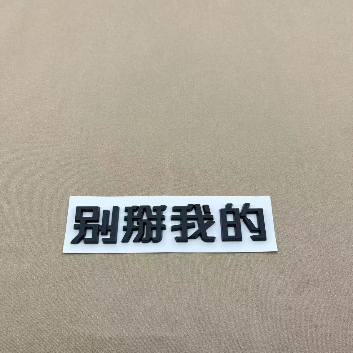 长安糯玉米汉字车贴搞笑装饰车身个性汽车创意车尾立体原厂车贴