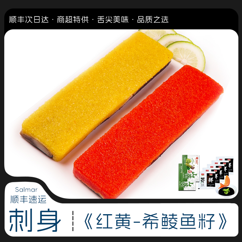 即食【希鲮鱼籽刺身】西鲮鱼籽刺身130克/条 日式寿司料理三文鱼刺身甜虾鲱鱼籽 脆皖鱼