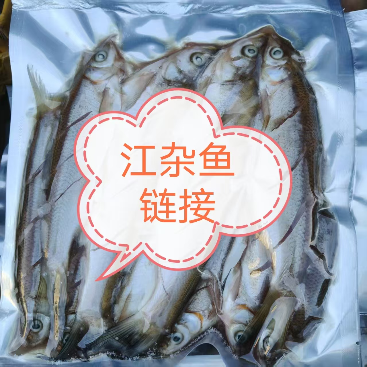 各种江杂鱼改价链接