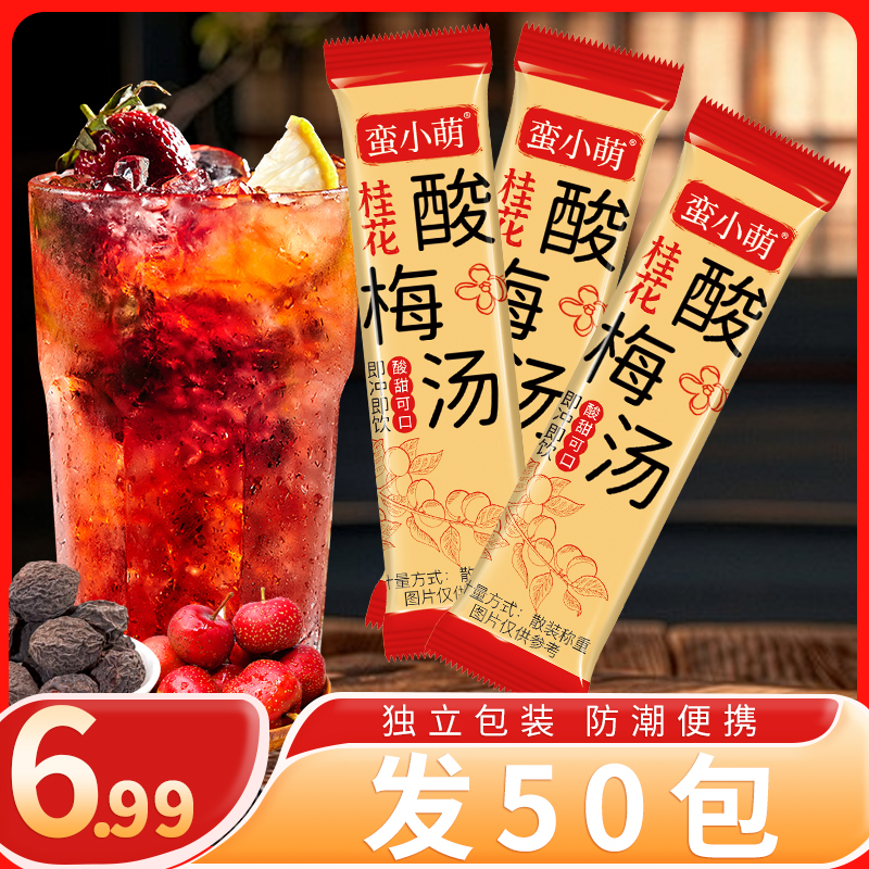 【热销50条】蛮小萌桂花酸梅汤独立包装酸梅晶夏日冲饮解暑冰镇