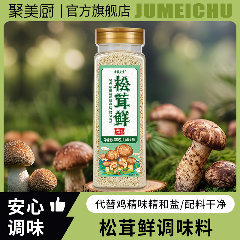 【加量480g】松茸鲜调味料炒菜煲汤提鲜安心调味代替鸡精味精和盐
