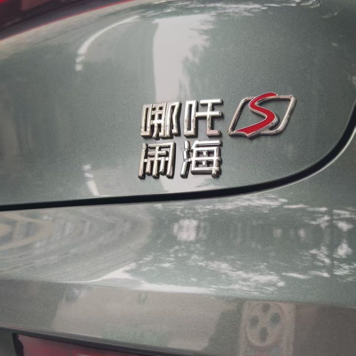 哪吒汽车原车立体个性定制闹海车尾搞笑文字创意装饰车贴ikun车贴