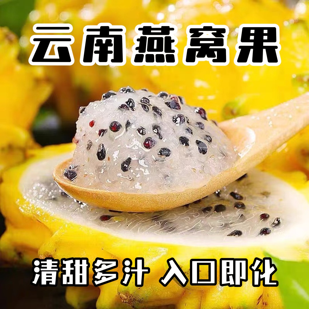 【特惠】燕窝果麒麟果新鲜水果现摘现发顺丰包邮