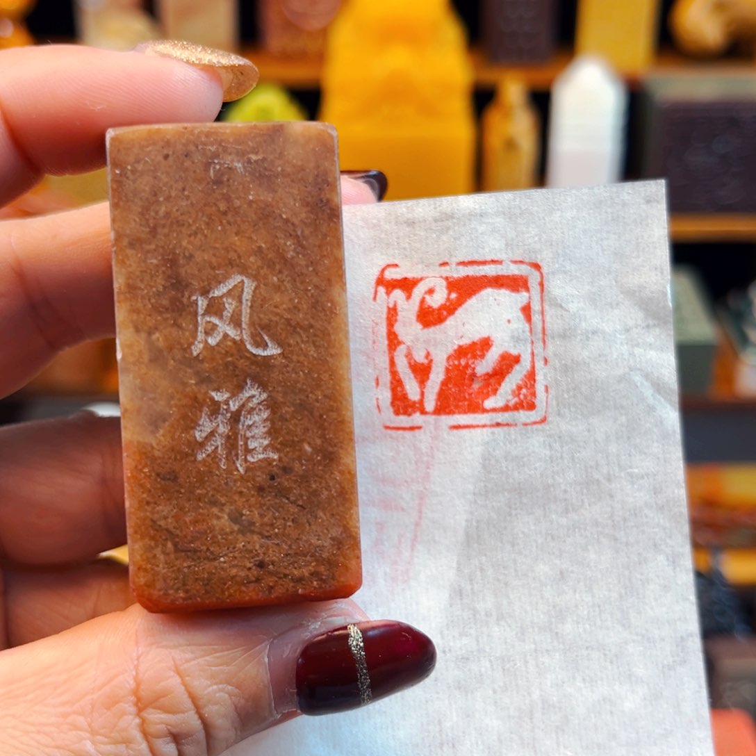 寿山石印石闪购商品福利款