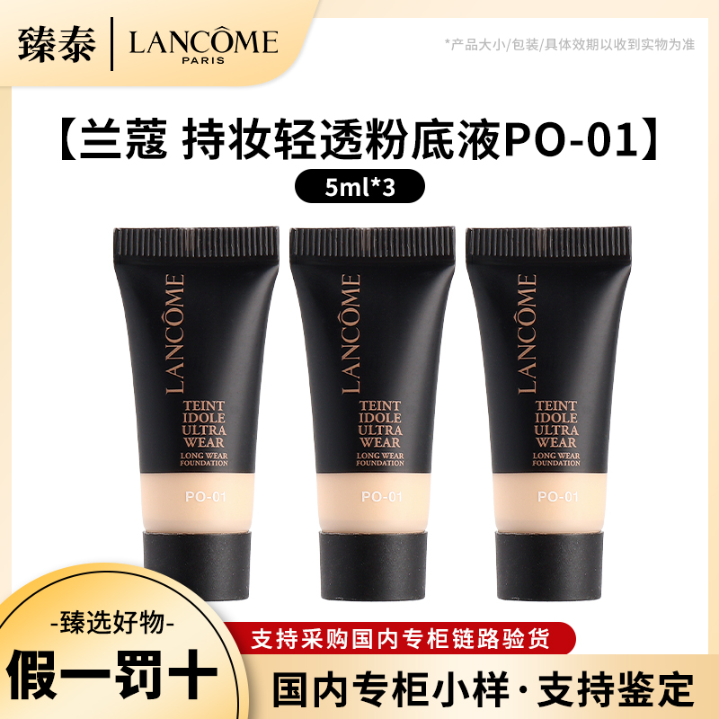 LANCOME/兰蔻新清透持妆粉底液po-01象牙白5ml*3支 10ml*3支