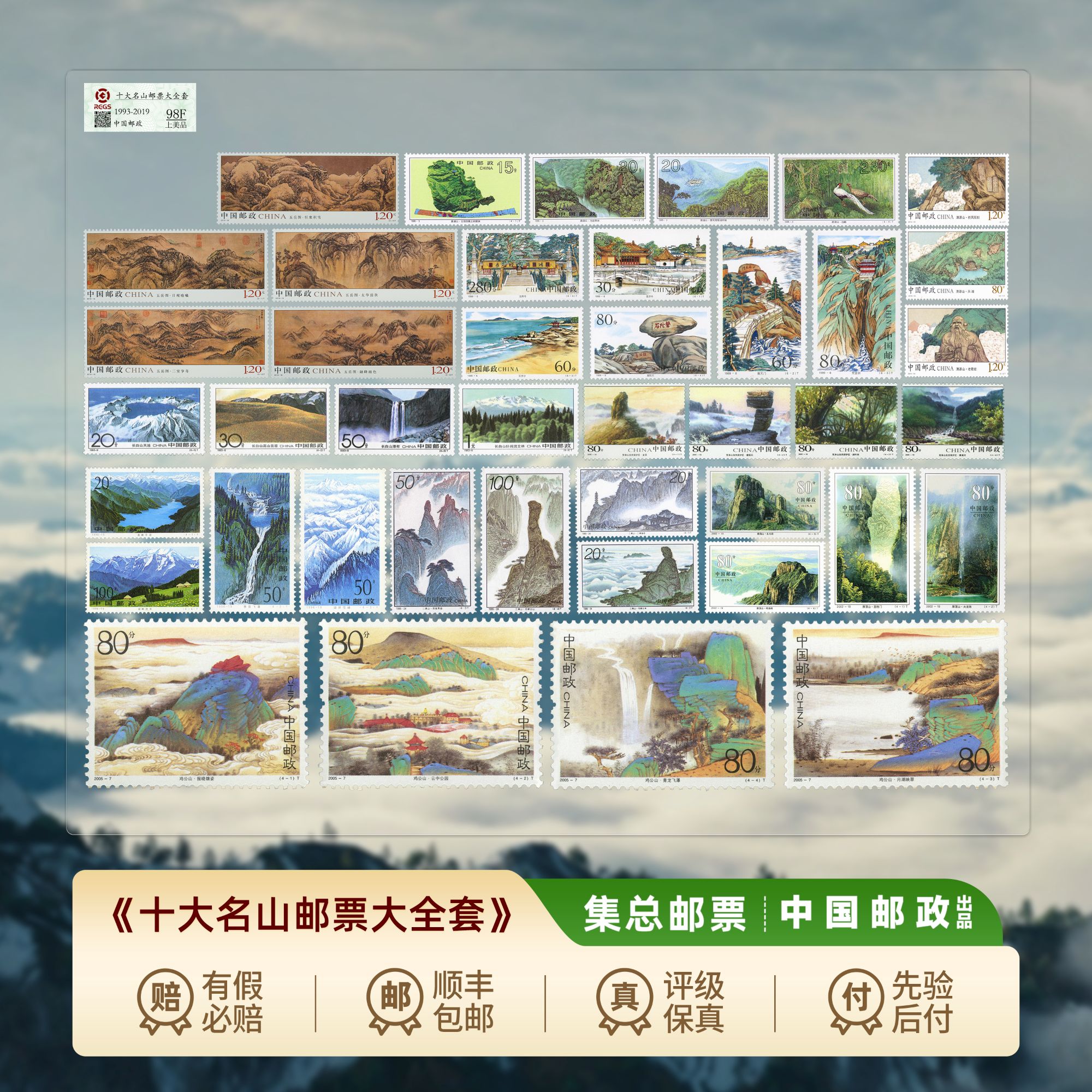 【集总邮票】邮政官方发行十大名山邮票大全（天山长白山鸡公雁荡山）