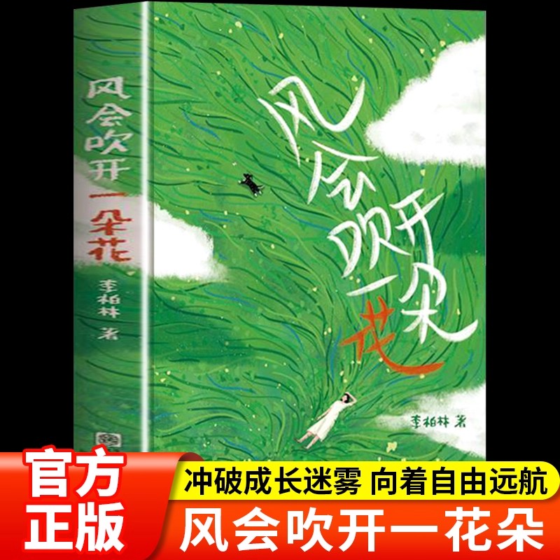 风会吹开一朵花正版李柏林著中学生作文范本阅读素材感受生活提升