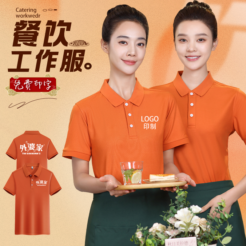 餐饮工作服短袖T恤定制饭店火锅烧烤超市奶茶店服务员工装POLO衫