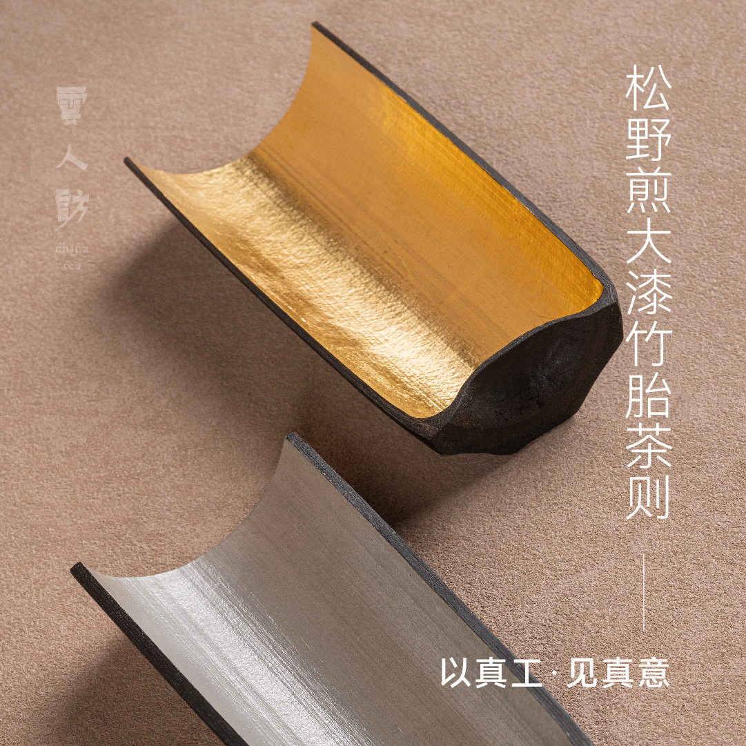 【云人访】谷雨山房 松野煎大漆竹胎茶则 银箔金箔