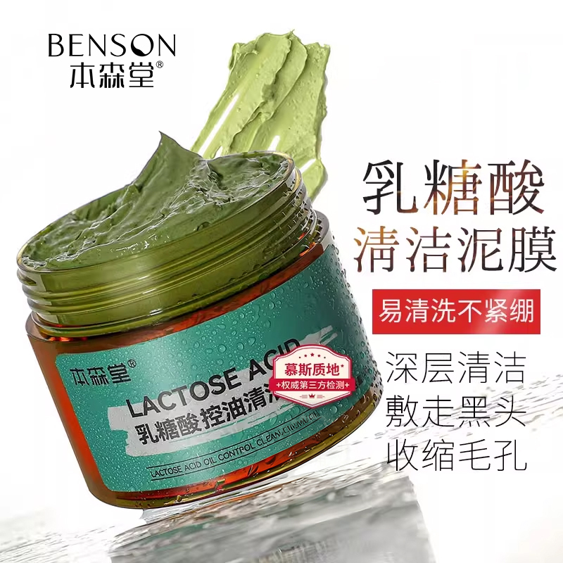 本森堂乳糖酸清洁泥膜涂抹式面膜去黑头粉刺闭口深层清洁收缩毛孔