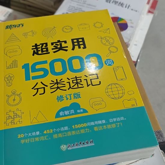 超实用15,000词分类速记修订版。