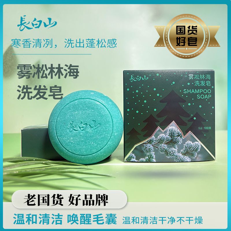 长白山雾凇林海/雪松净澈洗发皂控油蓬松深层清爽温和洗头皂