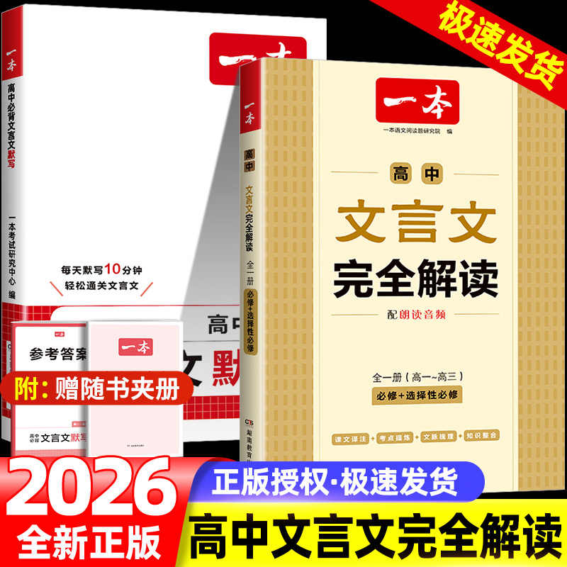 一本【高中文言文】文言文+默写精准对标25新教材高中三年全国通用