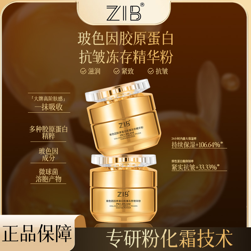 【子妮专属】ZIB玻色因胶原蛋白抗皱冻存精华粉