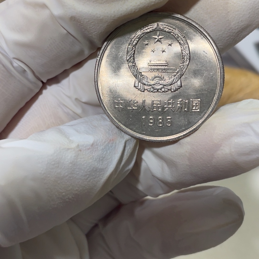其他普通金属85年长城币一枚