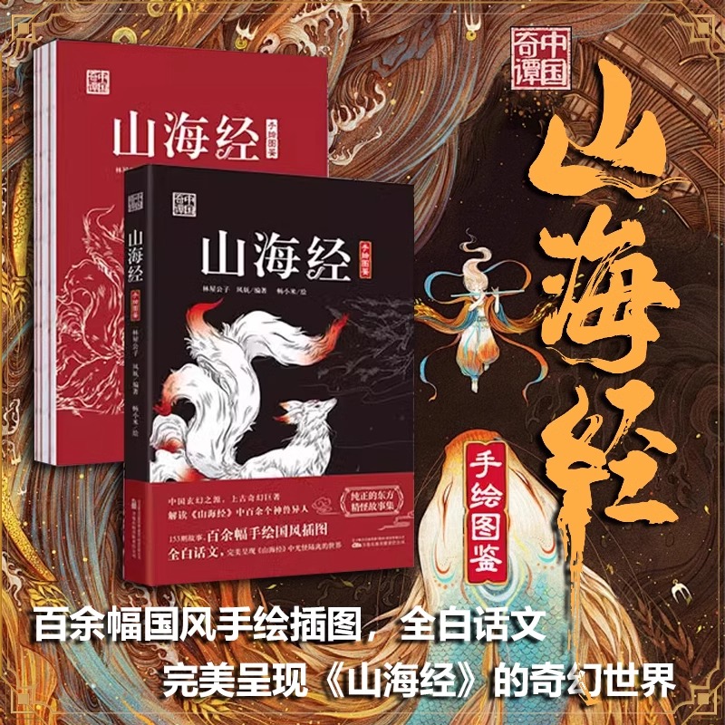 中国奇谭 山海经 黑神话悟空中国志怪文化 解读山海经