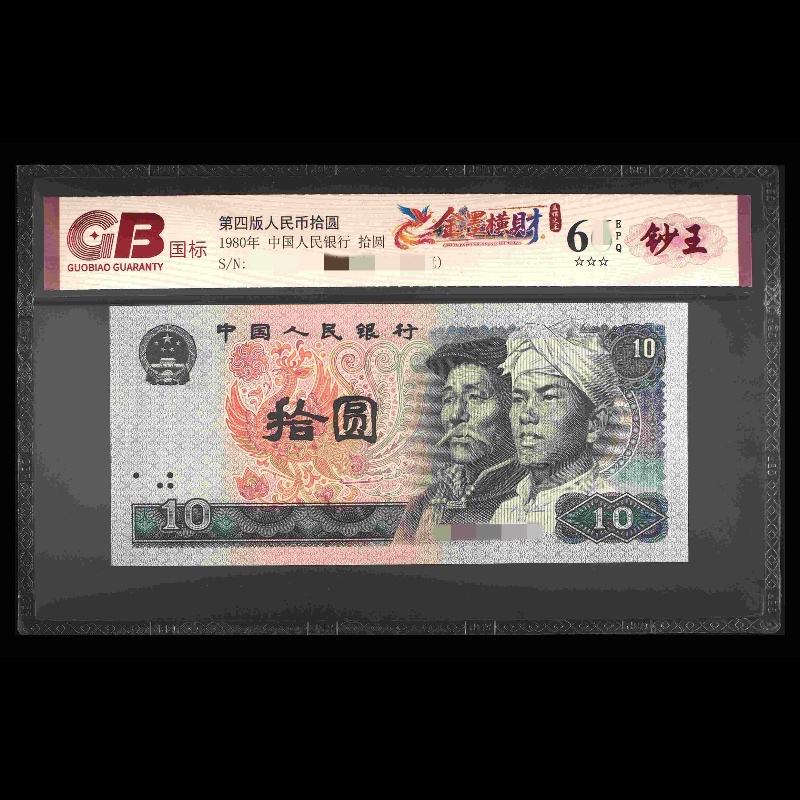 GB8010 金墨横财（钞王）第四版人民币 1980年拾圆 单张