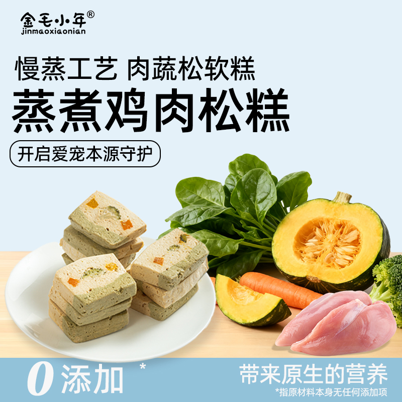 【小年家】鸡肉松糕蒸煮鲜食猫狗通用零食零添加宠物松糕5块