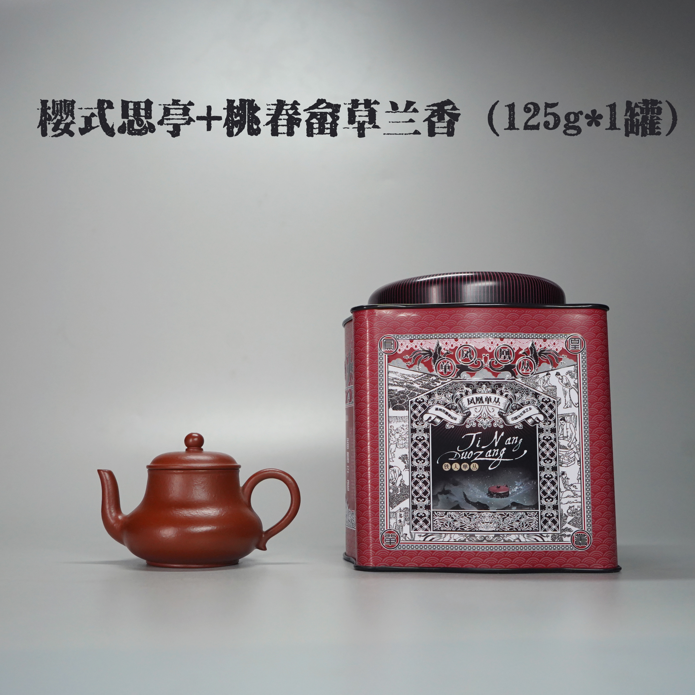 组合G：樱式思亭·80cc+桃春輋草兰香125g/罐