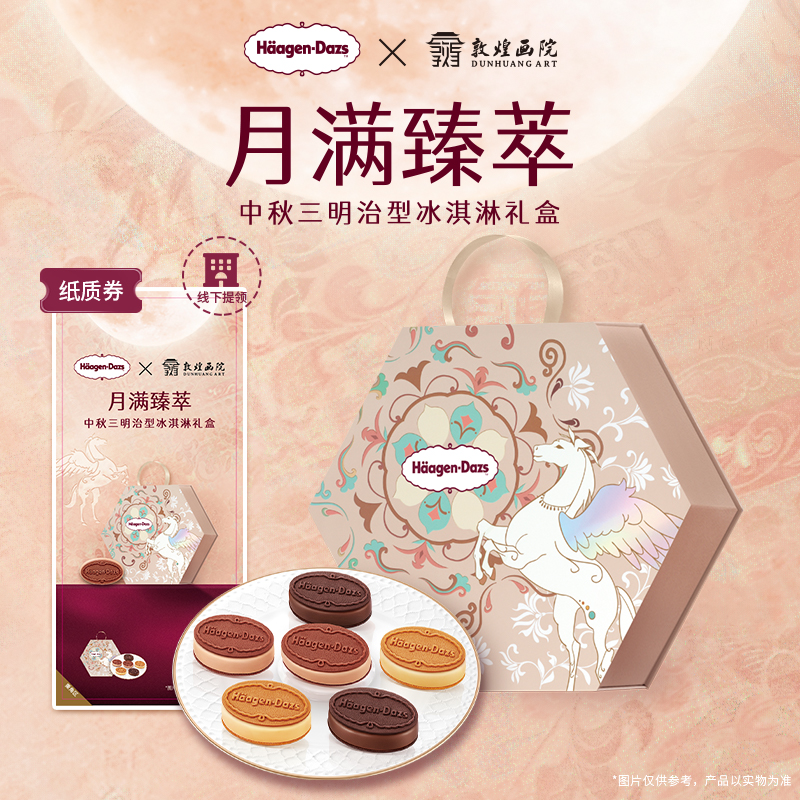 【中秋礼盒】哈根达斯月满臻萃中秋冰淇淋礼盒送礼纸质券-线下提领