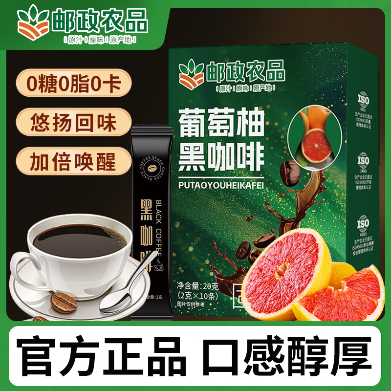 【邮政农品 拍一发三】0蔗糖 0脂阿拉比卡豆葡萄柚黑咖啡每盒10包