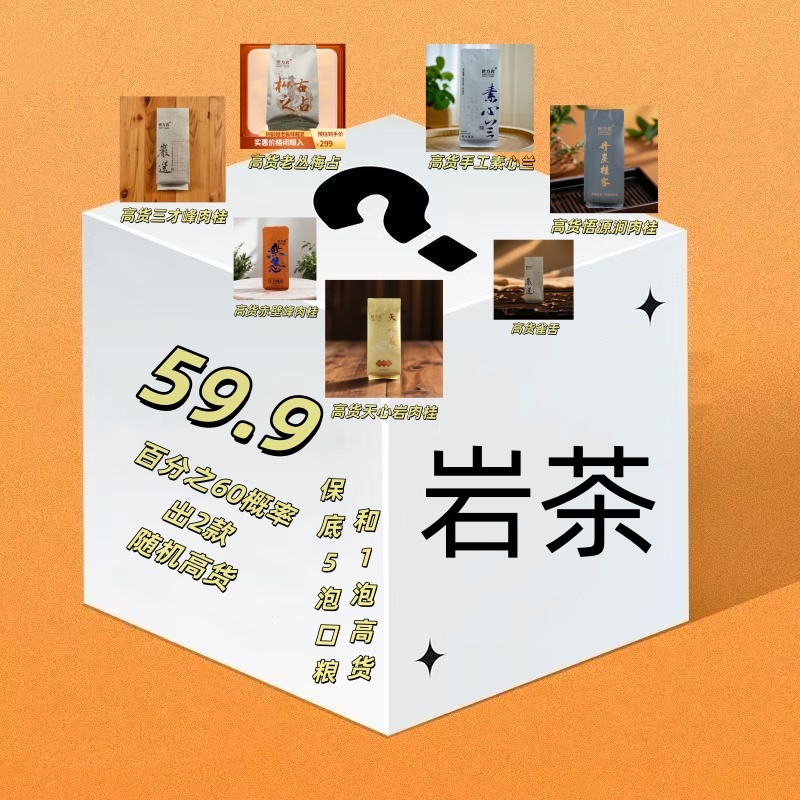 武夷岩茶大红袍肉桂水仙名枞