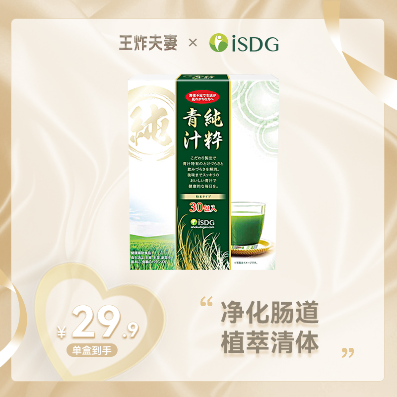 ISDG【王炸粉丝专享】进口原装正品麦若叶膳食纤维纯粹青汁30支/盒
