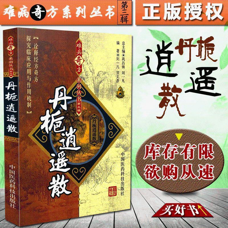 正版难病奇方系丹栀逍遥散中医经典书籍实用中医书籍医药经典书籍