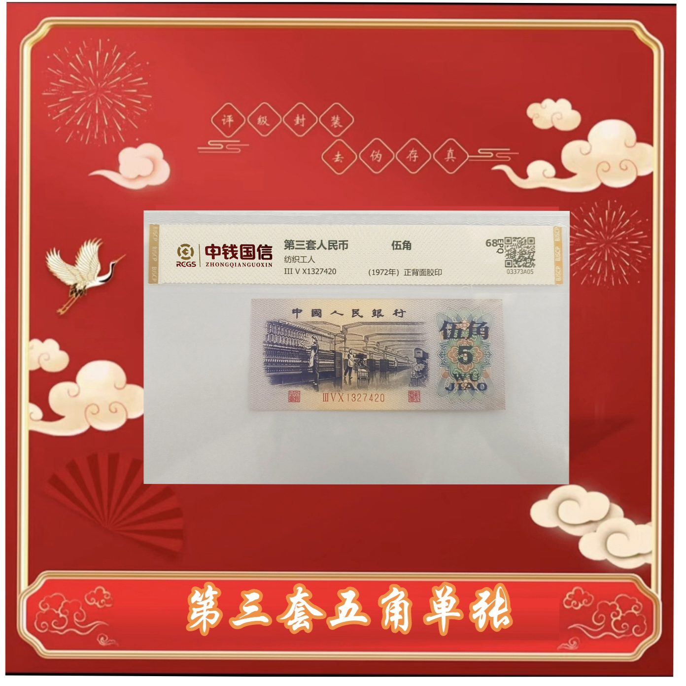 L第三版人民币纺织工人伍角1972年单张 评级鉴定