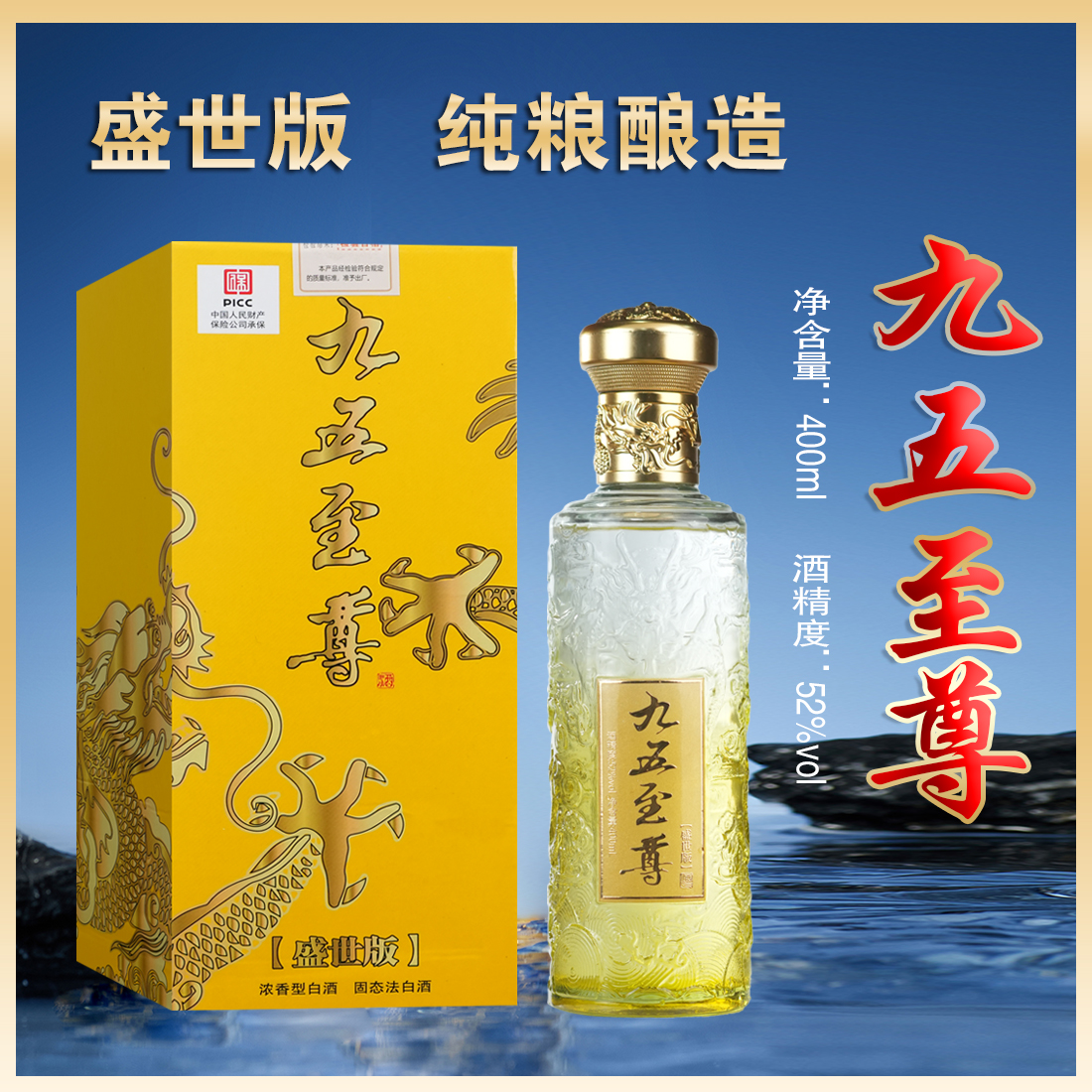百年迎贺九五至尊盛世版礼盒装52度400毫升浓香型白酒52度40052度