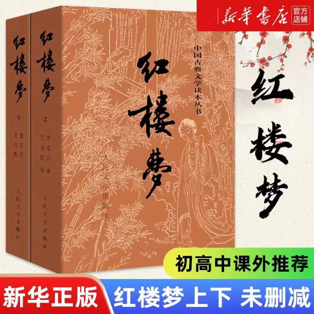 红楼梦原著正版书完整版120回无删减注释版