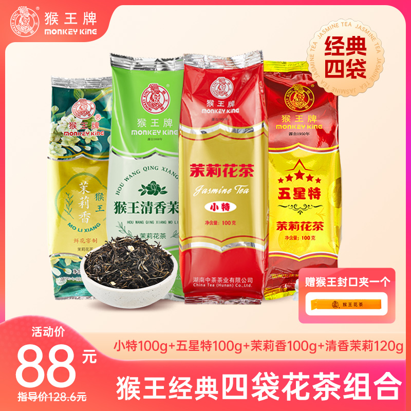 【四袋花茶】猴王牌茉莉花茶组合共420g（特+五星+茉莉香+清香茉莉）
