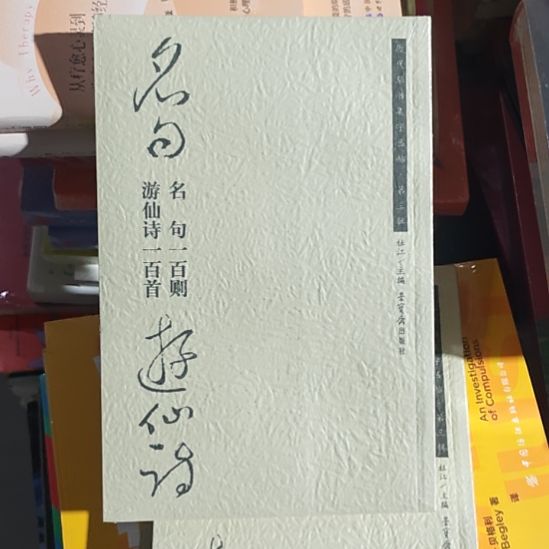 名句游仙诗，名句一百则，游仙诗一百首，荣宝斋出版社。